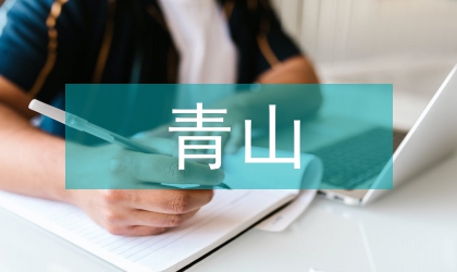 青山處處埋忠骨教案