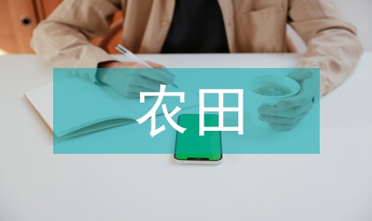 小型農田水利建設管護探究