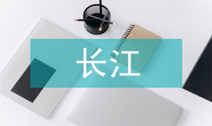 長江經濟帶發展稅收政策研究