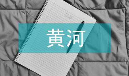 黃河板塊旅游文化品牌探討