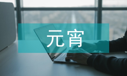 元宵手機祝福短消息