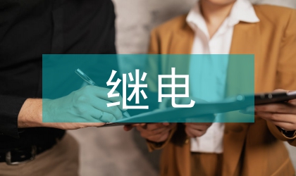繼電保護的故障診斷探討