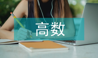 高數(shù)學(xué)習(xí)計(jì)劃