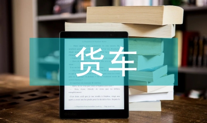 貨車(chē)段修預(yù)檢網(wǎng)絡(luò)系統(tǒng)探究