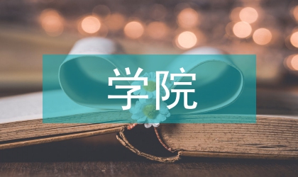 學(xué)院教學(xué)督導(dǎo)工作計劃
