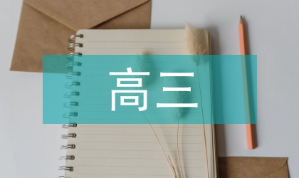 高三語(yǔ)文培優(yōu)課