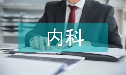 常見內(nèi)科疾病的護(hù)理