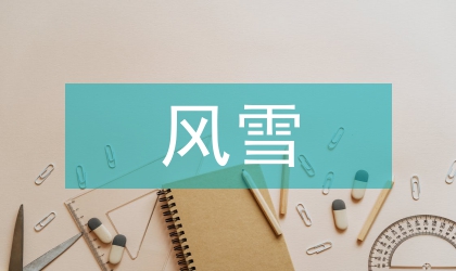 校長防暴風雪安全講話