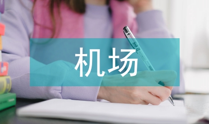 談機場搶建中新型組合導航定位技術