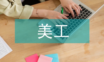 美工工作計(jì)劃