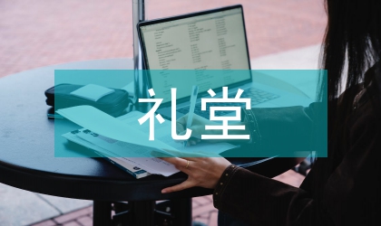 禮堂工程建筑論文