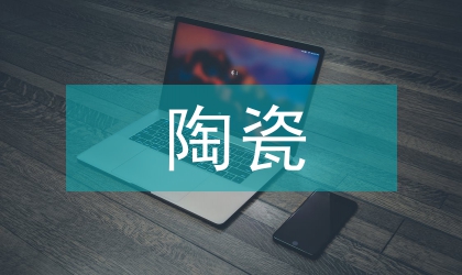 陶瓷溫度傳感器的實驗