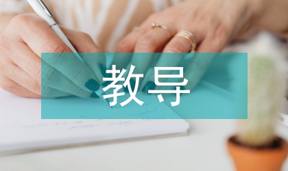 黨員教導實訓情況報告