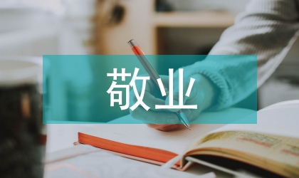 愛崗敬業(yè)無私奉獻(xiàn)演講比賽