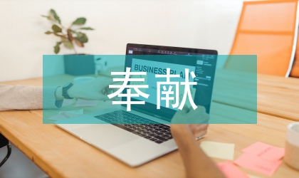 奉獻慈善事業(yè)典型