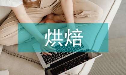 烘焙食品企業(yè)DIY的體驗(yàn)營(yíng)銷模式研究