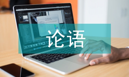 論語與傳統科技文化分析