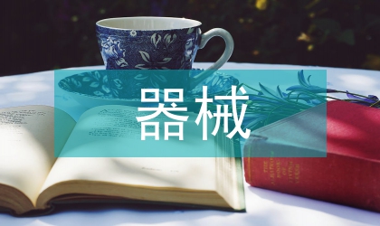 基于器械設計的醫(yī)療論文