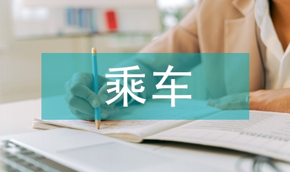 鎮(zhèn)委寄宿生乘車安全方案