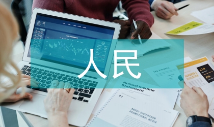 人民幣匯率與外貿(mào)的實證分析