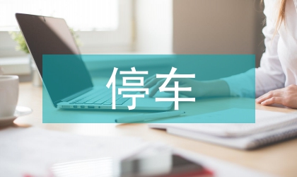 地下停車場防洪裝置的應用