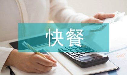 快餐文化論文