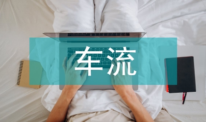 車流量檢測技術在交通燈控制中的現(xiàn)狀