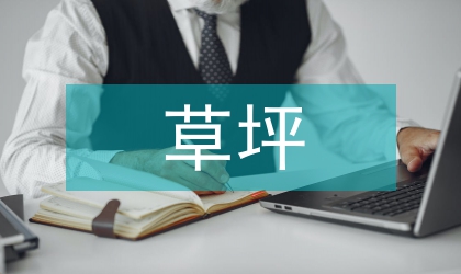 草坪婚禮策劃方案