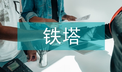 鐵塔公司節(jié)能減排分析