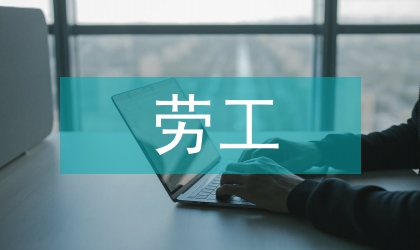 國際貿易勞工標準分析