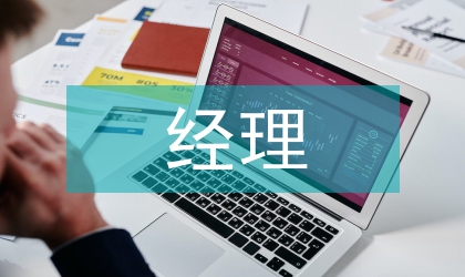 經(jīng)理上任發(fā)言材料