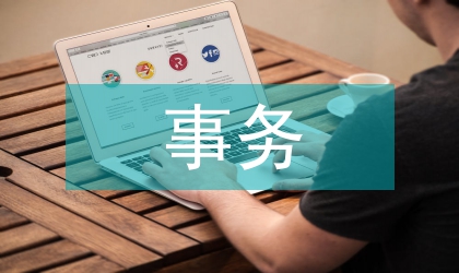秘書隨事務程序