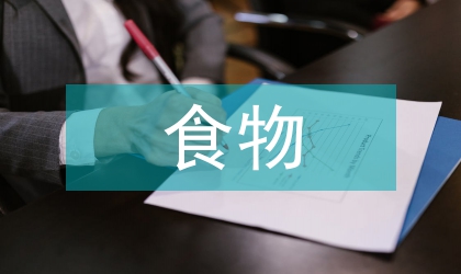 食物調查報告