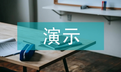 演示文稿圖像與視覺傳達效果分析