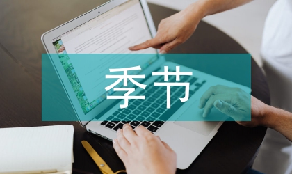 非采暖季節熱力產品營銷研究