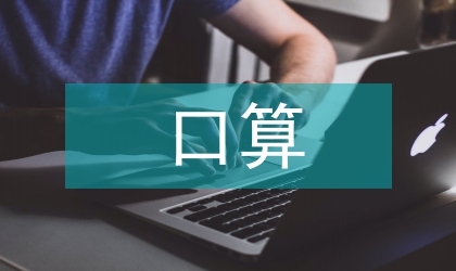 小學數學教學中培養學生口算能力路徑