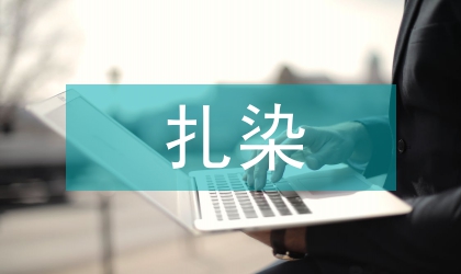 扎染工藝論文:扎染工藝的了解與認知