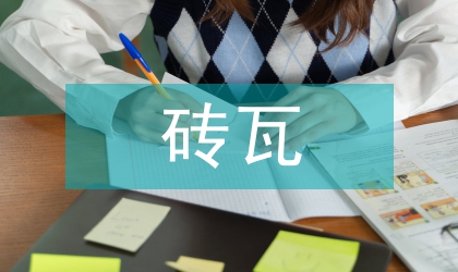 磚瓦業(yè)后進(jìn)目標(biāo)淘汰工作意見