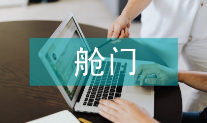 艙門結構設計氣密性優化措施