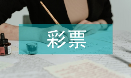 彩票立法現狀與困難