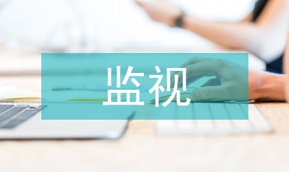 指定居所監視居住具體適用