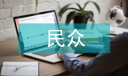 筑強紅色堡壘惠民眾