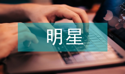 明星代言電視廣告看文化變遷