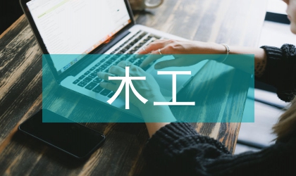 施工管理中土木工程論文