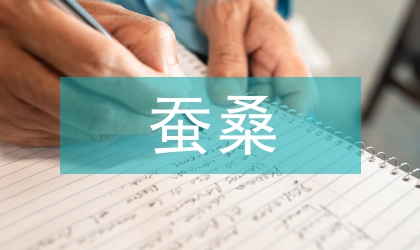 蠶桑產(chǎn)業(yè)穩(wěn)定健康發(fā)展意見(jiàn)