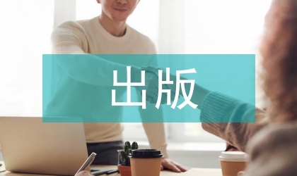 如何出版論文