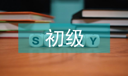 建設(shè)工程初級