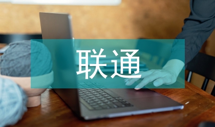 聯(lián)通公司干部作風(fēng)建設(shè)總結(jié)