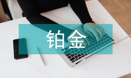 鉑金的投資價值