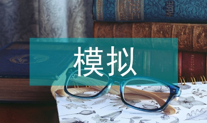 仿真模擬教學